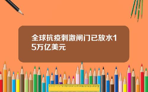 全球抗疫刺激闸门已放水15万亿美元