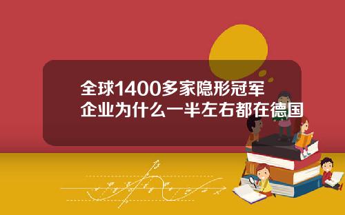 全球1400多家隐形冠军企业为什么一半左右都在德国