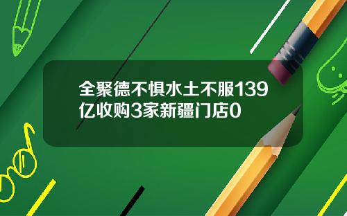 全聚德不惧水土不服139亿收购3家新疆门店0