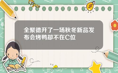 全聚德开了一场秋冬新品发布会烤鸭却不在C位