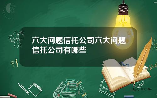 六大问题信托公司六大问题信托公司有哪些