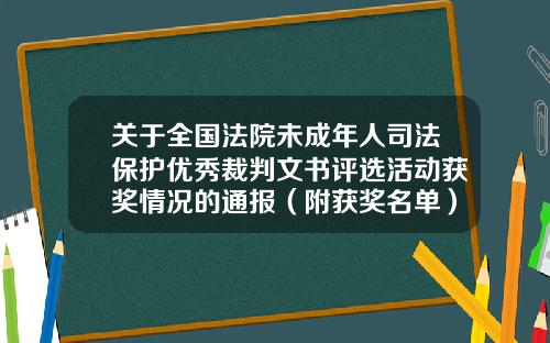 关于全国法院未成年人司法保护优秀裁判文书评选活动获奖情况的通报(附获奖名单)