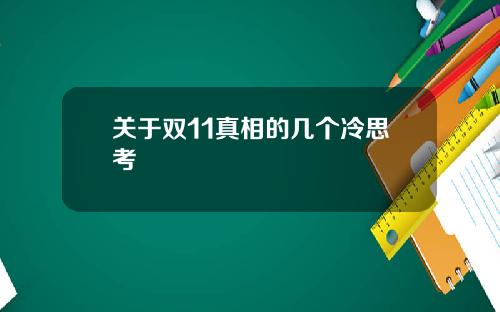 关于双11真相的几个冷思考