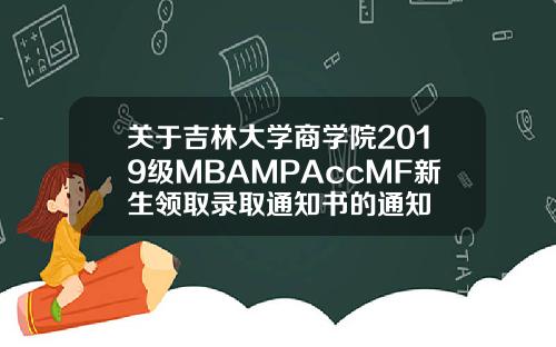 关于吉林大学商学院2019级MBAMPAccMF新生领取录取通知书的通知