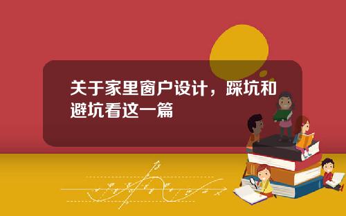 关于家里窗户设计,踩坑和避坑看这一篇
