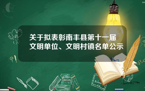 关于拟表彰南丰县第十一届文明单位、文明村镇名单公示