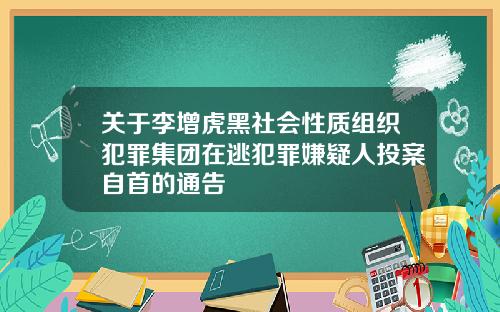 关于李增虎黑社会性质组织犯罪集团在逃犯罪嫌疑人投案自首的通告