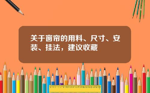 关于窗帘的用料、尺寸、安装、挂法,建议收藏