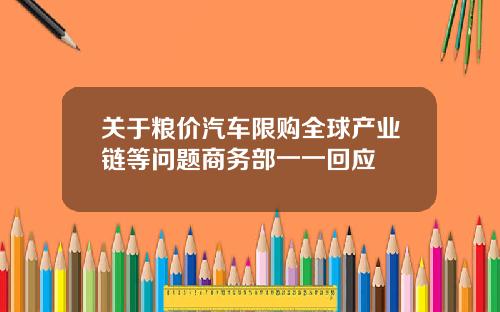 关于粮价汽车限购全球产业链等问题商务部一一回应