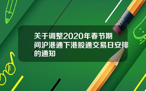 关于调整2020年春节期间沪港通下港股通交易日安排的通知