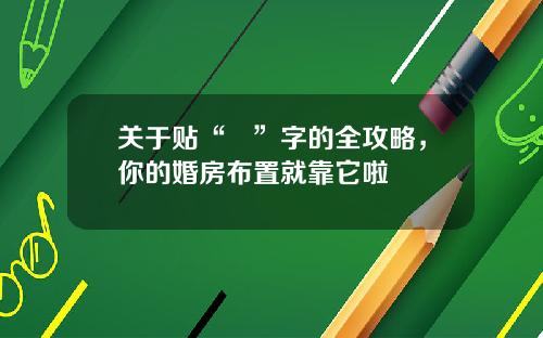 关于贴“囍”字的全攻略,你的婚房布置就靠它啦