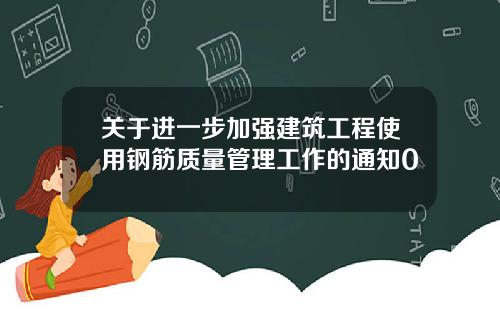 关于进一步加强建筑工程使用钢筋质量管理工作的通知0