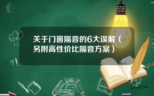 关于门窗隔音的6大误解(另附高性价比隔音方案)