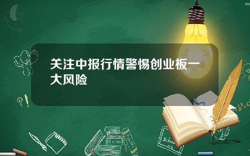 关注中报行情警惕创业板一大风险