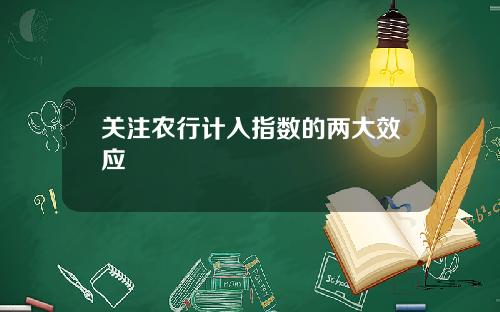 关注农行计入指数的两大效应