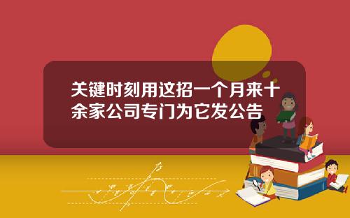 关键时刻用这招一个月来十余家公司专门为它发公告