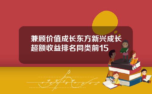 兼顾价值成长东方新兴成长超额收益排名同类前15