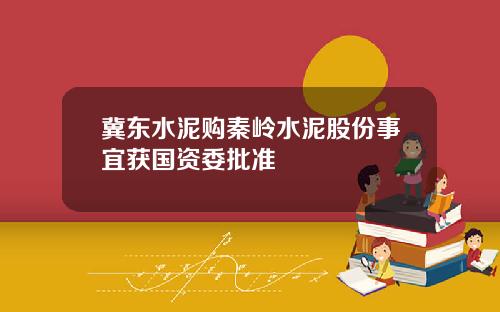 冀东水泥购秦岭水泥股份事宜获国资委批准