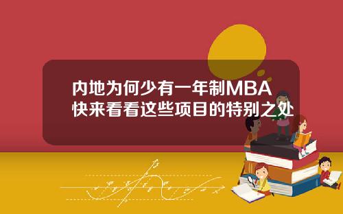 内地为何少有一年制MBA快来看看这些项目的特别之处