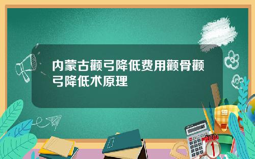 内蒙古颧弓降低费用颧骨颧弓降低术原理