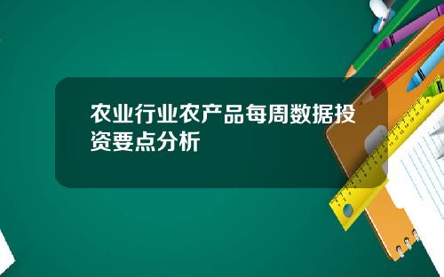 农业行业农产品每周数据投资要点分析