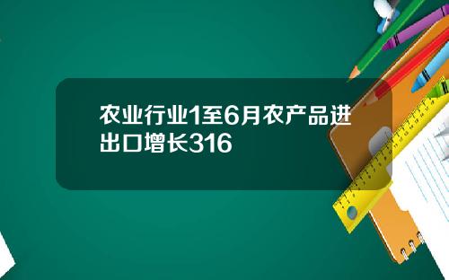 农业行业1至6月农产品进出口增长316