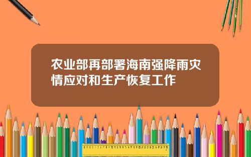 农业部再部署海南强降雨灾情应对和生产恢复工作
