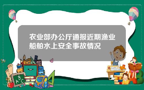 农业部办公厅通报近期渔业船舶水上安全事故情况