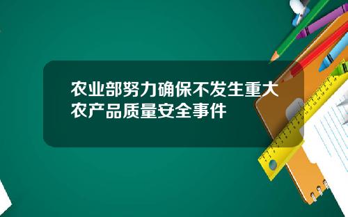 农业部努力确保不发生重大农产品质量安全事件