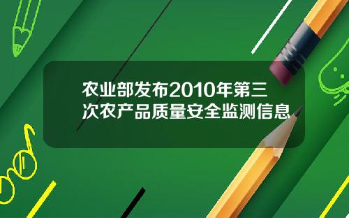 农业部发布2010年第三次农产品质量安全监测信息