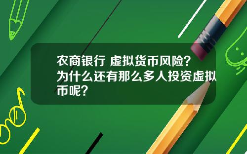 农商银行 虚拟货币风险?为什么还有那么多人投资虚拟币呢?