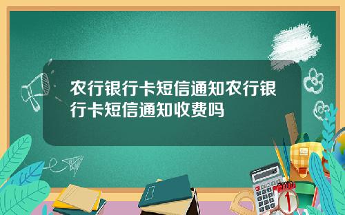 农行银行卡短信通知农行银行卡短信通知收费吗