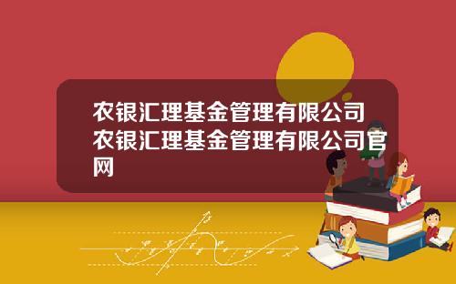 农银汇理基金管理有限公司农银汇理基金管理有限公司官网