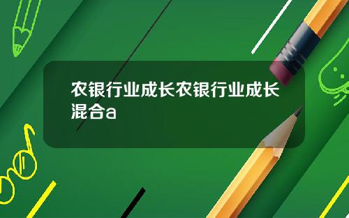 农银行业成长农银行业成长混合a