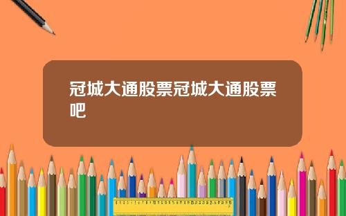 冠城大通股票冠城大通股票吧