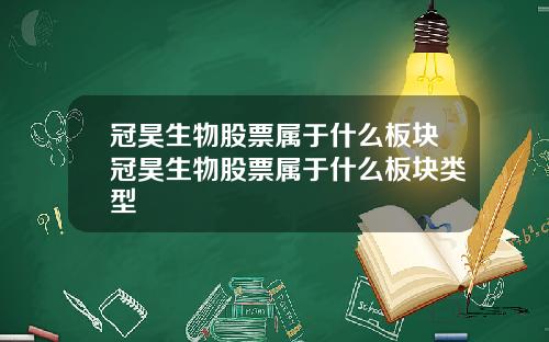 冠昊生物股票属于什么板块冠昊生物股票属于什么板块类型