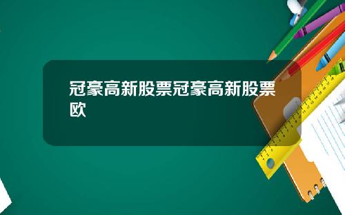 冠豪高新股票冠豪高新股票欧