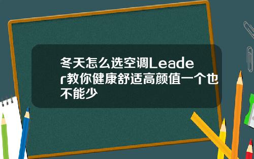 冬天怎么选空调Leader教你健康舒适高颜值一个也不能少