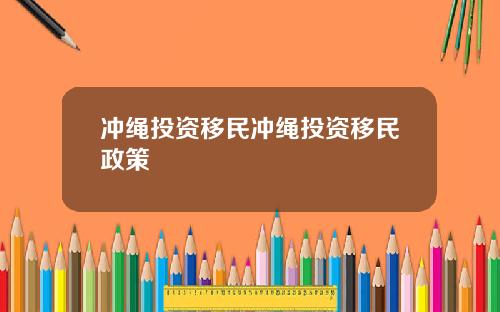 冲绳投资移民冲绳投资移民政策