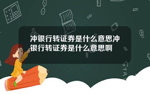 冲银行转证券是什么意思冲银行转证券是什么意思啊