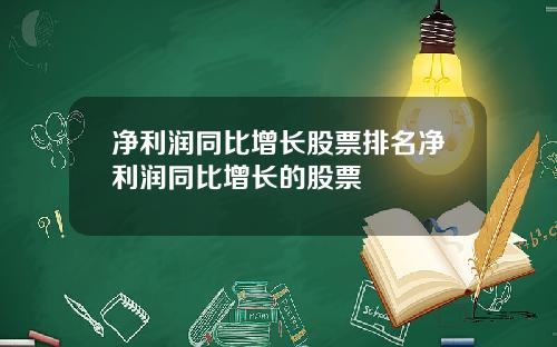 净利润同比增长股票排名净利润同比增长的股票