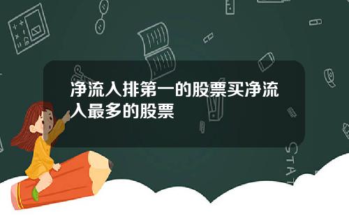 净流入排第一的股票买净流入最多的股票