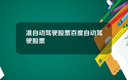 准自动驾驶股票百度自动驾驶股票