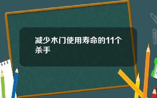 减少木门使用寿命的11个杀手