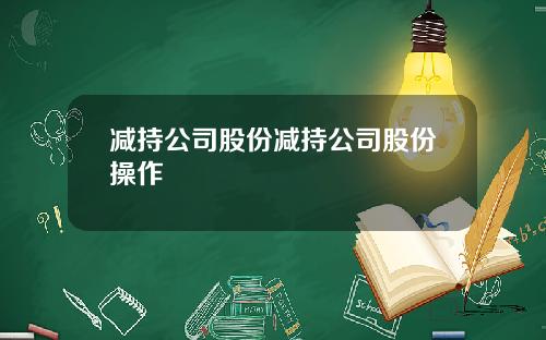 减持公司股份减持公司股份操作