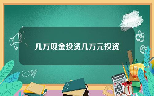 几万现金投资几万元投资