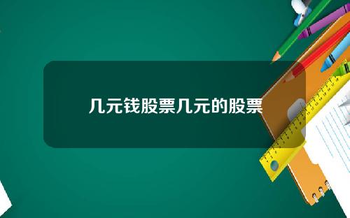 几元钱股票几元的股票