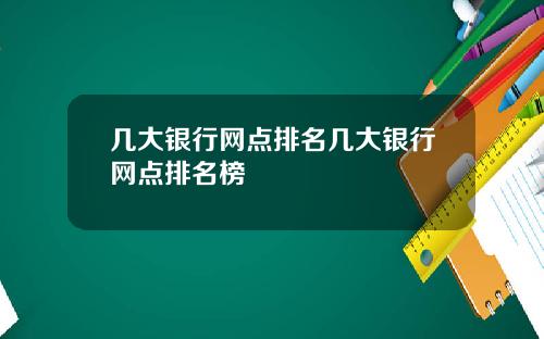 几大银行网点排名几大银行网点排名榜