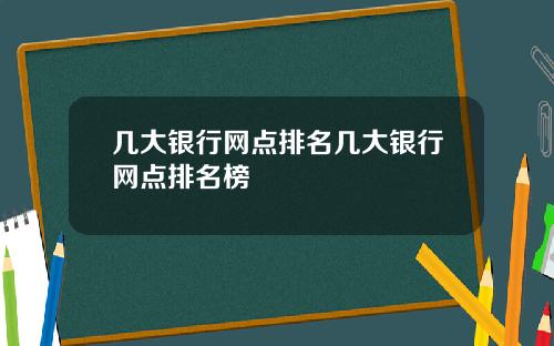 几大银行网点排名几大银行网点排名榜