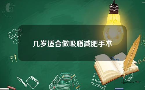 几岁适合做吸脂减肥手术